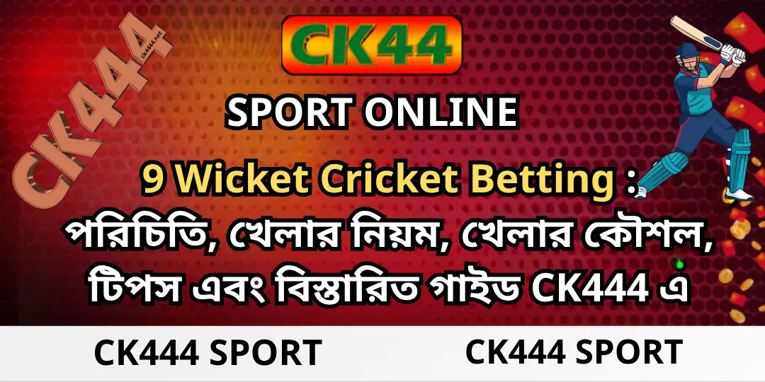 CK444 Sport - 9 Wicket Cricket Betting : পরিচিতি, খেলার নিয়ম, খেলার কৌশল, টিপস এবং বিস্তারিত গাইড CK444 এ 1 9 Wicket Cricket Betting Ck444