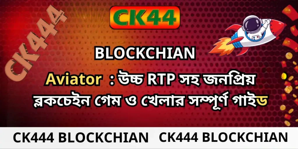 CK444 Blockchian - Aviator : উচ্চ RTP সহ জনপ্রিয় ব্লকচেইন গেম ও খেলার সম্পূর্ণ গাইড 1 9 Wicket Cricket Betting Ck444