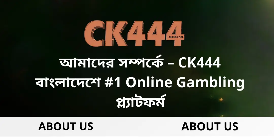 আমাদের সম্পর্কে – CK444 বাংলাদেশে #1 Online Gambling প্ল্যাটফর্ম 1 About Us Ck444
