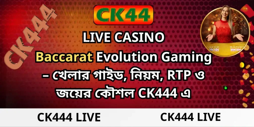 Ck444 Live - Baccarat Evolution Gaming – খেলার গাইড, নিয়ম, RTP ও জয়ের কৌশল CK444 এ 1 Baccarat Ck444