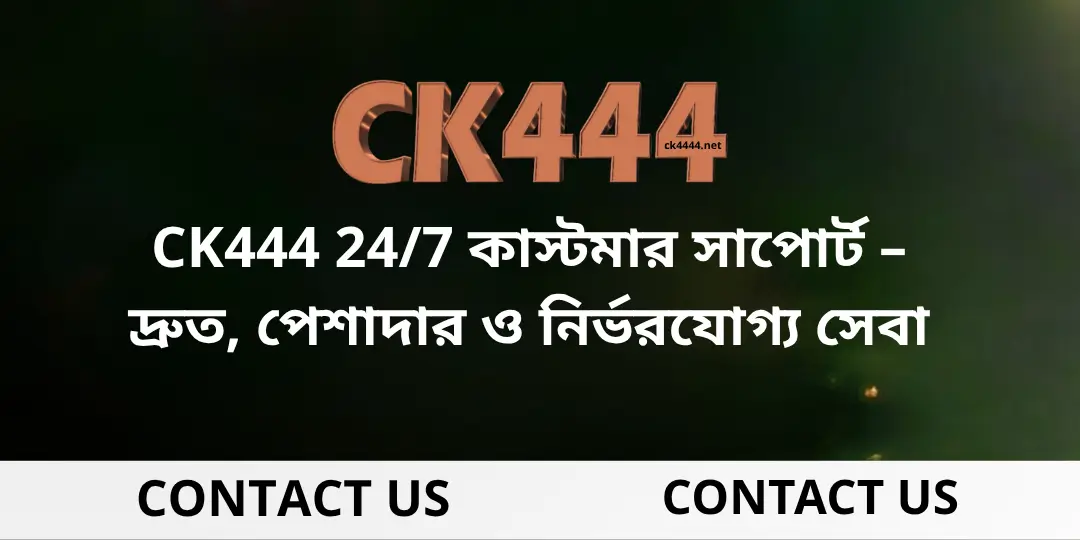 Contact Us Ck444 - CK444 24/7 কাস্টমার সাপোর্ট 1 Contact Us ck444