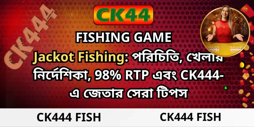 CK444 Fish - Jackot Fishing: পরিচিতি, খেলার নির্দেশিকা, 98% RTP এবং CK444-এ জেতার সেরা টিপস 1 Jackot Fishing ck444