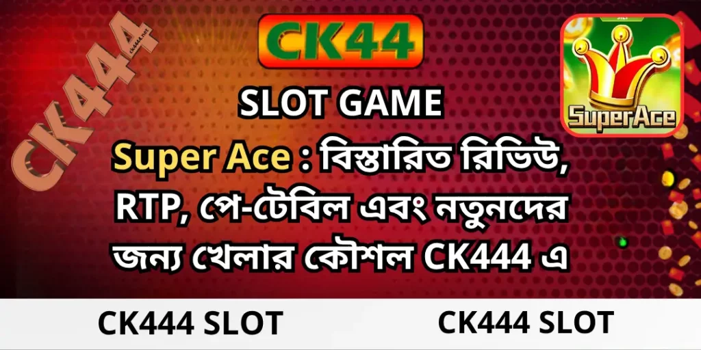 CK444 Slot | Super Ace : বিস্তারিত রিভিউ, RTP, পে-টেবিল এবং নতুনদের জন্য খেলার কৌশল CK444 এ 1 Super Ace slot Ck444