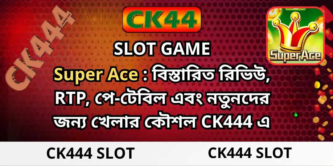 CK444 Slot | Super Ace : বিস্তারিত রিভিউ, RTP, পে-টেবিল এবং নতুনদের জন্য খেলার কৌশল CK444 এ 1 Super Ace slot Ck444