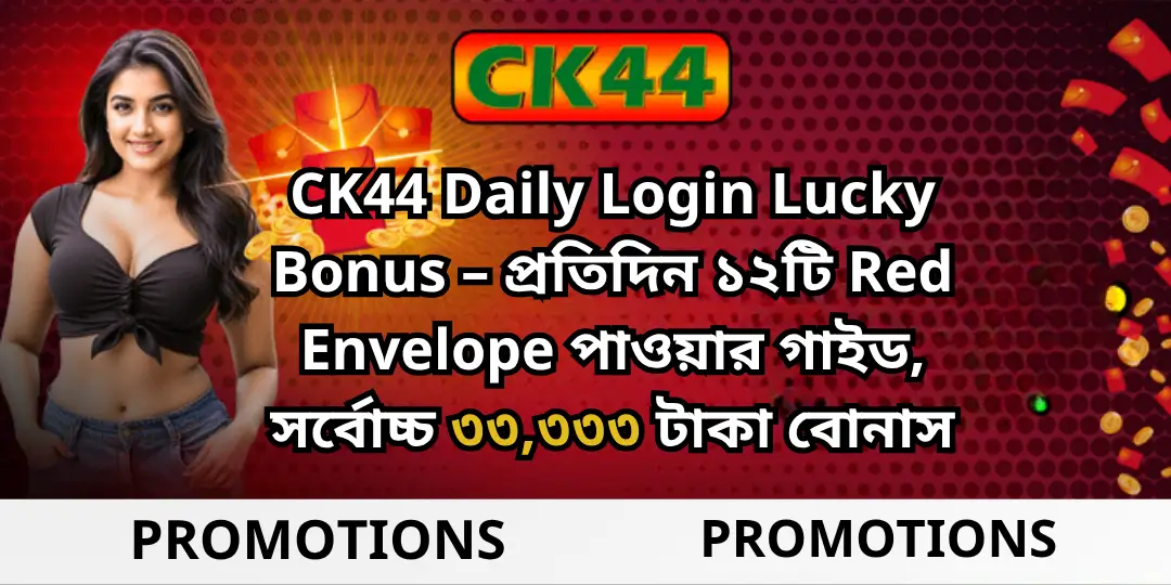 CK44 Daily Login Lucky Bonus – প্রতিদিন ১২টি Red Envelope পাওয়ার গাইড, সর্বোচ্চ ৩৩,৩৩৩ টাকা বোনাস 1 bonus dailiy login ck444