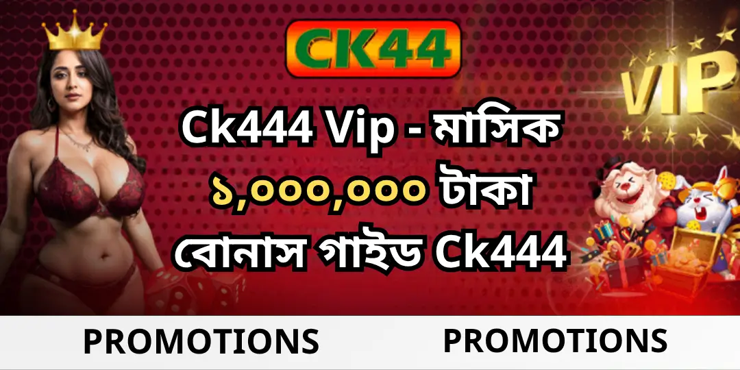 Ck444 Vip - মাসিক ১,০০০,০০০ টাকা বোনাস গাইড Ck444 1 bonus vip ck444