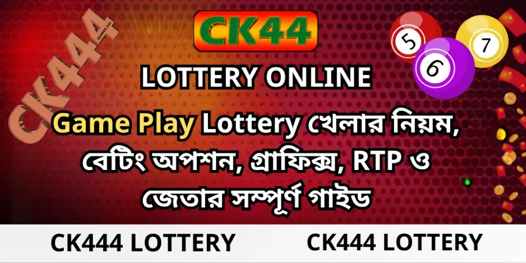 CK444 Lottery - Game Play Lottery খেলার নিয়ম, বেটিং অপশন, গ্রাফিক্স, RTP ও জেতার সম্পূর্ণ গাইড 1 game play Ck444