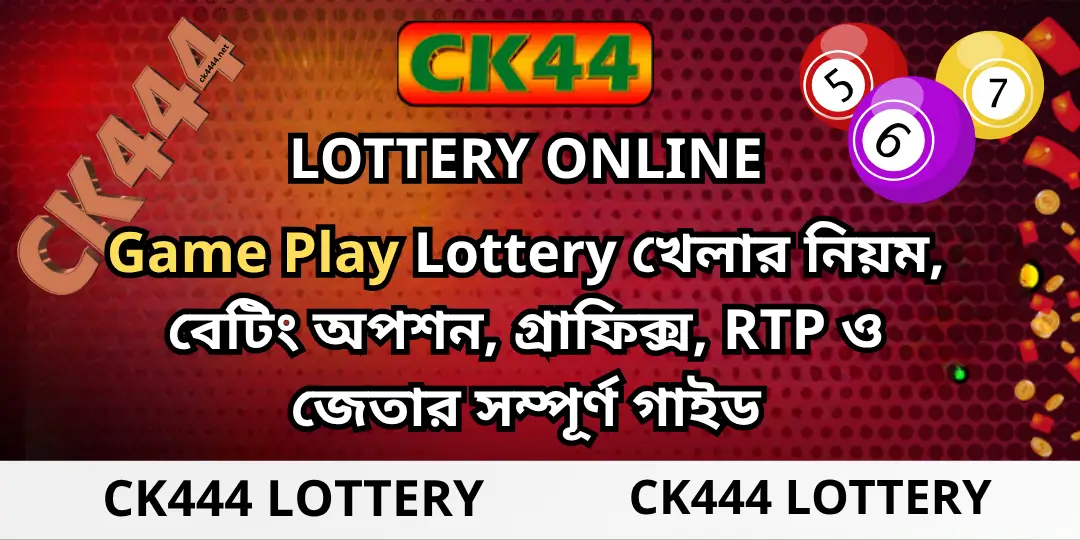 CK444 Lottery - Game Play Lottery খেলার নিয়ম, বেটিং অপশন, গ্রাফিক্স, RTP ও জেতার সম্পূর্ণ গাইড 1 game play Ck444