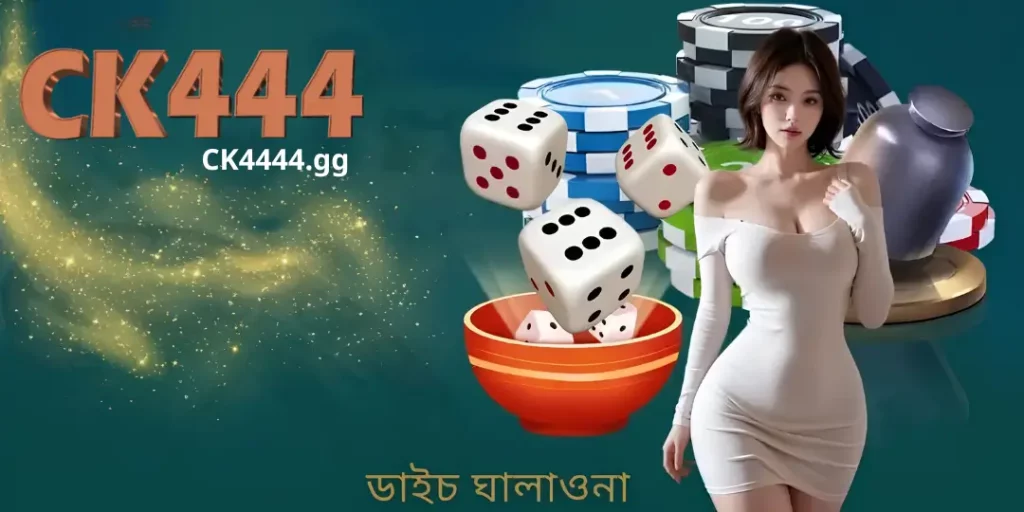 Live Casino নতুনদের জন্য CK444 এ Dice Cheating খেলার সম্পূর্ণ গাইড 5 Live Casino নতুনদের জন্য CK444 এ Dice Cheating খেলার সম্পূর্ণ গাইড