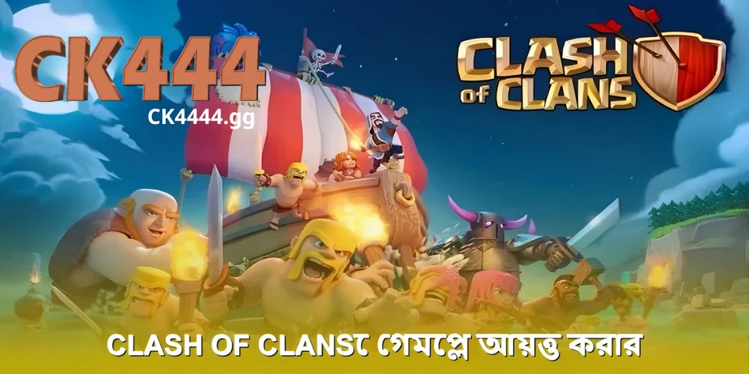 Clash of Clans – আলটিমেট স্ট্র্যাটেজি দিয়ে একটি গ্রাম তৈরি করুন ২০২৫ 3 Clash of Clans গেমপ্লে আয়ত্ত করার গোপন রহস্য