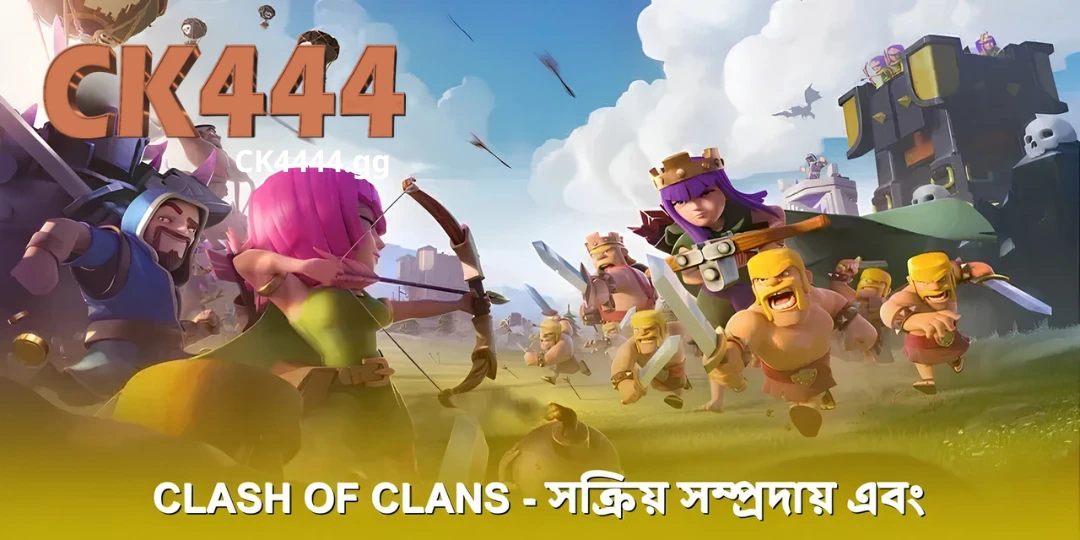 Clash of Clans – আলটিমেট স্ট্র্যাটেজি দিয়ে একটি গ্রাম তৈরি করুন ২০২৫ 4 Clash of Clans – সক্রিয় সম্প্রদায় এবং ভবিষ্যতের জন্য দৃষ্টিভঙ্গি