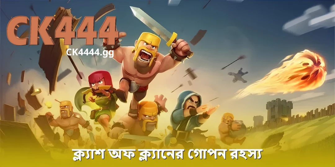 Clash of Clans – আলটিমেট স্ট্র্যাটেজি দিয়ে একটি গ্রাম তৈরি করুন ২০২৫ 2 ক্ল্যাশ অফ ক্ল্যানের গোপন রহস্য আবিষ্কার করুন